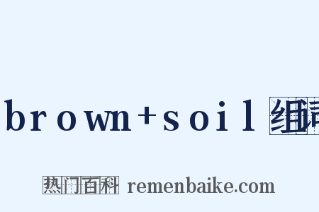 brown+soil组词是什么意思的图片